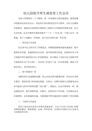 幼儿园提升师生满意度工作总结.docx