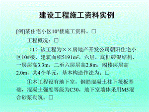 建设工程施工资料实例.ppt