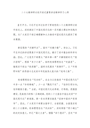 二十大精神研讨班开班式重要讲话精神学习心得3篇.docx