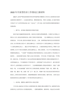 2022年开放型经济工作情况汇报材料.docx