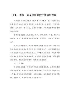 XX一中校园安全风险管控工作实施方案.docx