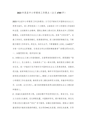 2023年某县中小学德育工作要点（全文4705字）.docx