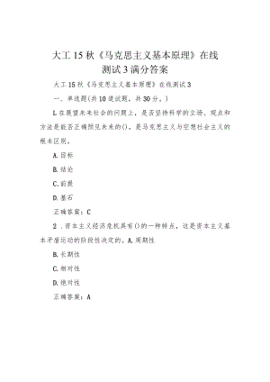 大工15秋《马克思主义基本原理》在线测试3 满分答案.docx