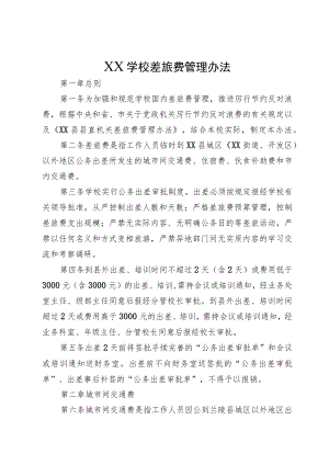 XX学校差旅费管理办法.docx