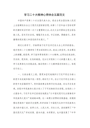学习二十大精神心得体会五篇范文.docx