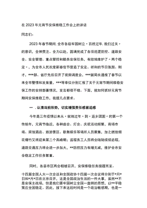 在2023年元宵节安保维稳工作会上的讲话.docx
