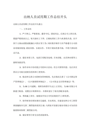 出纳人员试用期工作总结开头.docx
