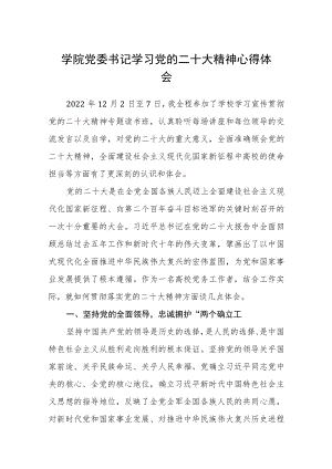 学院党委书记学习党的二十大精神心得体会【三篇】.docx