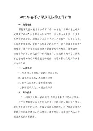 2023年春季小学少先队的工作计划三篇范本.docx