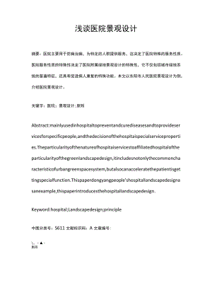 浅谈医院景观设计.docx