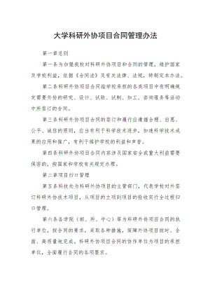 大学科研外协项目合同管理办法.docx