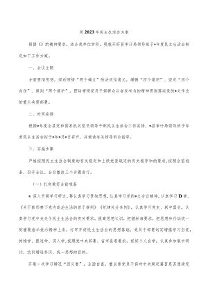 局2023年民主生活会方案.docx