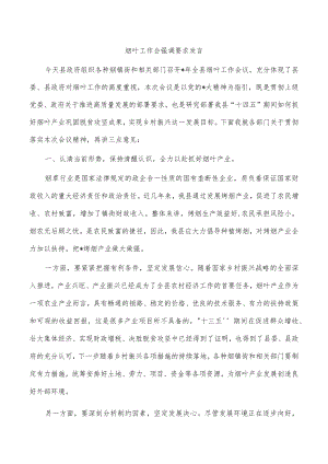 烟叶工作会强调要求发言.docx