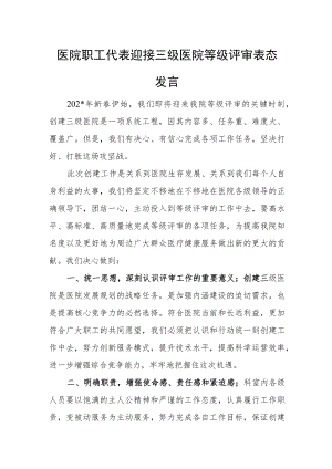 医院职工代表迎接三级医院等级评审表态发言.docx