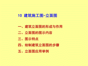 建筑施工图立面图(很实用).ppt
