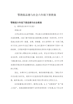 鄂教版品德与社会六年级下册教案.docx