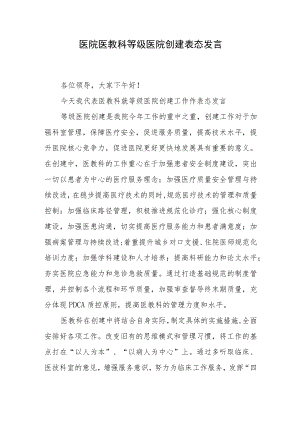 医院医教科等级医院创建表态发言.docx