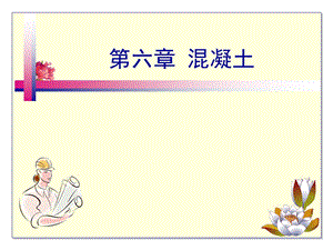 建筑材料混凝土.ppt
