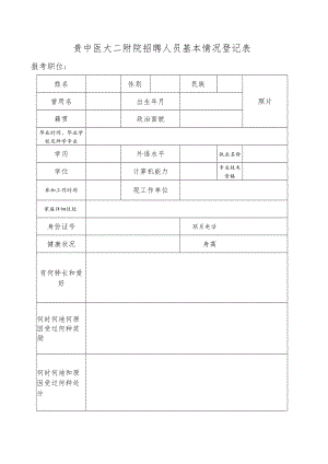 招聘职工一般情况登记表.docx