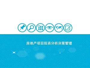 房地产张建军：房地产项目投资分析决策管理.ppt