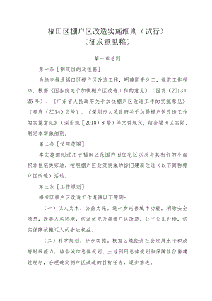 福田区棚户区改造实施细则（试行）.docx