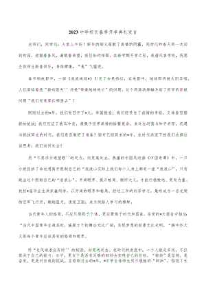 2023中学校长春季开学典礼发言.docx