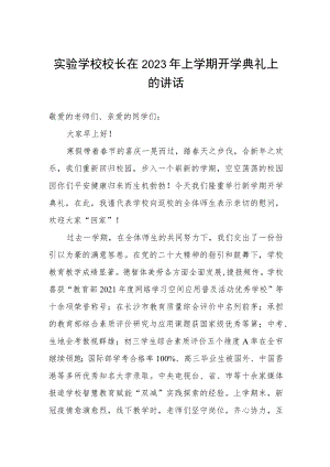 实验学校校长在2023年上学期开学典礼上的讲话.docx