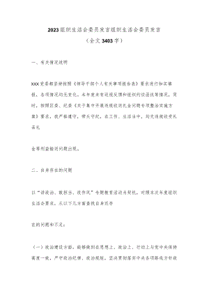 2023组织生活会委员发言组织生活会委员发言（全文3403字）.docx