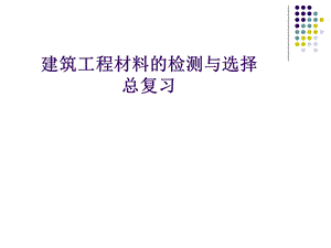 建筑材料ppt.ppt