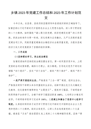 党建总结2023年党建工作总结和2023年工作计划范文党建工作汇报报告工作思路安排.docx