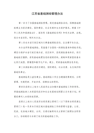 江苏省基础测绘管理办法（2023年4月1日起施行）.docx