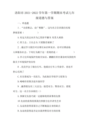 洛阳市2021-2022学年第一学期期末考试七年级道德与答案.docx