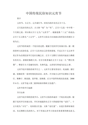 中国传统民俗知识元宵节.docx