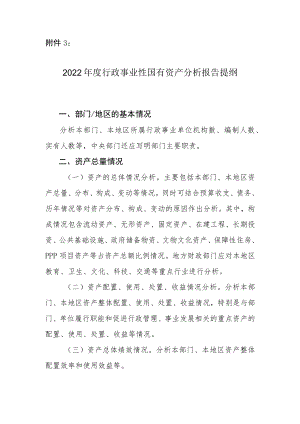 2022年度行政事业性国有资产分析报告提纲.docx
