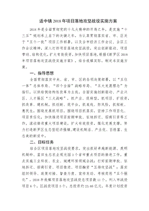 适中镇2018年项目落地攻坚战役实施方案.docx
