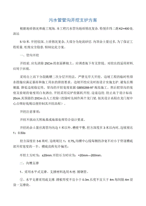 管沟开挖支护施工方案.docx
