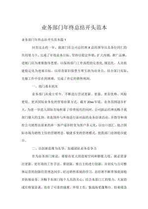 业务部门年终总结开头范本.docx