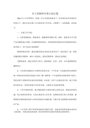 关于采购科年度计划五篇.docx