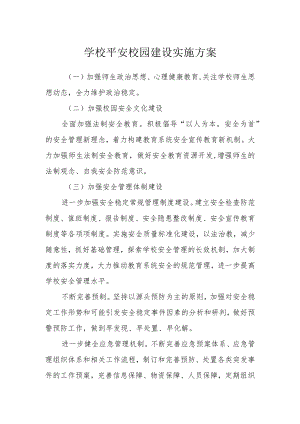 学校平安校园建设实施方案.docx