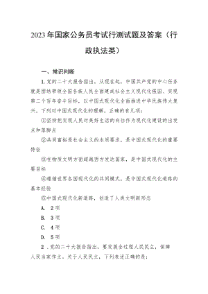 2023年国家公务员考试行测试题及答案(行政执法类).docx