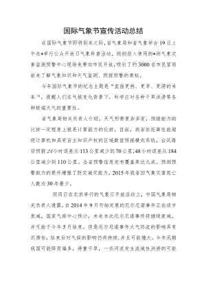 国际气象节宣传活动总结.docx
