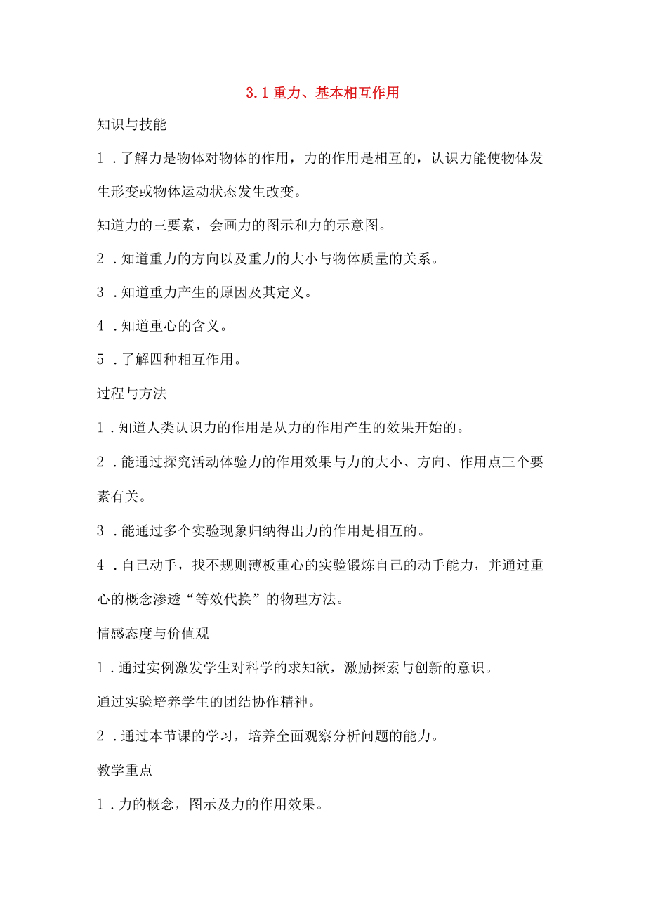 重力基本相互作用教学设计.docx_第1页