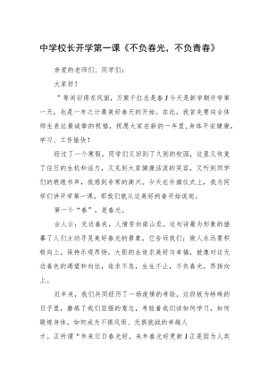 中学校长开学第一课《不负春光不负青春》3篇.docx