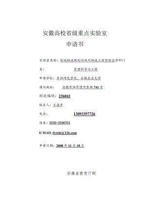 安徽高校省级重点实验室申报书区域物流规划与现代物流工程.docx