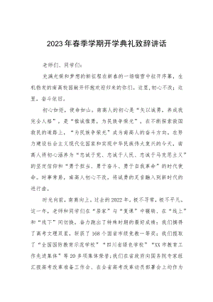 校长2023春季开学典礼上讲话稿6篇.docx