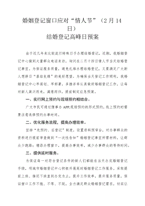 婚姻登记窗口应对“情人节”（2月14日）结婚登记高峰日预案.docx