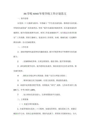 XX学校XXXX年度学校工作计划范文.docx