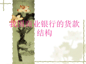 我国商业银行的贷款结构.ppt
