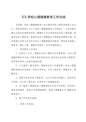 XX学校心理健康教育工作总结.docx