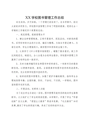 XX学校图书管理工作总结.docx